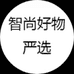 智尚好物严选