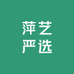 萍艺严选