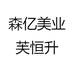 森亿美业芙恒升