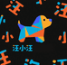 汪小汪慕沃精选