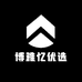 博雅忆优选好物