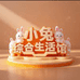 小兔生活馆