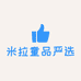 米拉童品严选