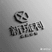 新琉利聚宝林个人护理专卖店