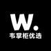 韦掌柜优选