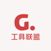 工具联盟