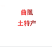 曲凰企业店
