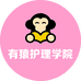 有猿护理