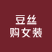 豆丝购女装