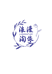 浪漫淘依