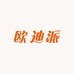 欧迪派时尚男装