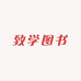 致学图书