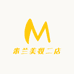 米兰美妆二店