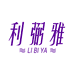 利弼雅女装旗舰店