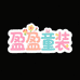 盈盈童装
