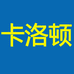 卡洛顿深圳市云鹤贸易有限公司办公用品专卖店