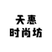 天惠时尚坊