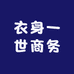 衣身一世商务