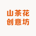山茶花创意坊