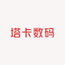 塔卡数码