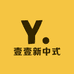 壹壹新中式