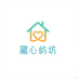 藏心屿坊工作室