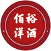 佰裕酒类专营店
