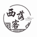 西落客女装工厂店
