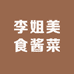 云南李姐美食酱菜