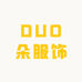 DUO朵服饰