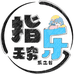 指乐无穷乐之谷