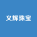 义辉珠宝