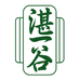 湛一谷饮品