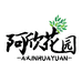 阿欣花园