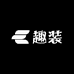 趣装