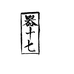 器十七厨具店