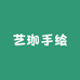 艺珈手绘
