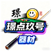 璟点玖号台球器材