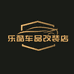 乐酷车品改装店