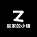 赵家的小铺111