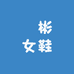 璘彬女鞋