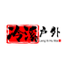 冷溪路亚钓具