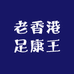老香港足康王