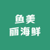 鱼美丽海鲜