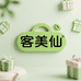 客美仙臻品商行