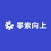 攀索向上