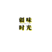 疆味时光新疆特产店