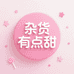 杂货有点甜