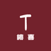 会昌县桃喜服装店