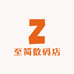 至简数码店